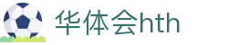 华体会官网服务介绍 - hth.com 实时比分系统说明
